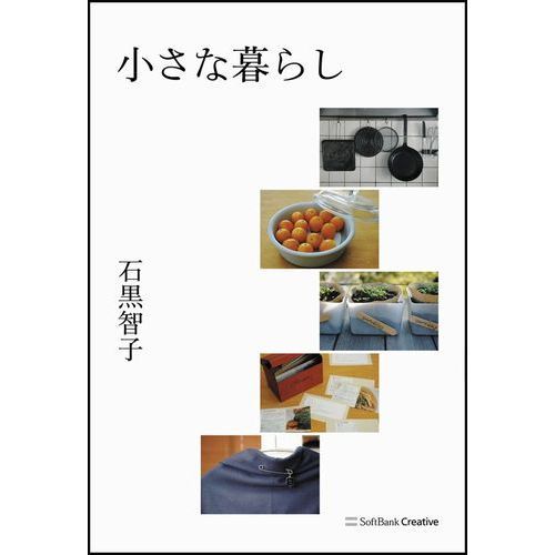 小さな暮らし