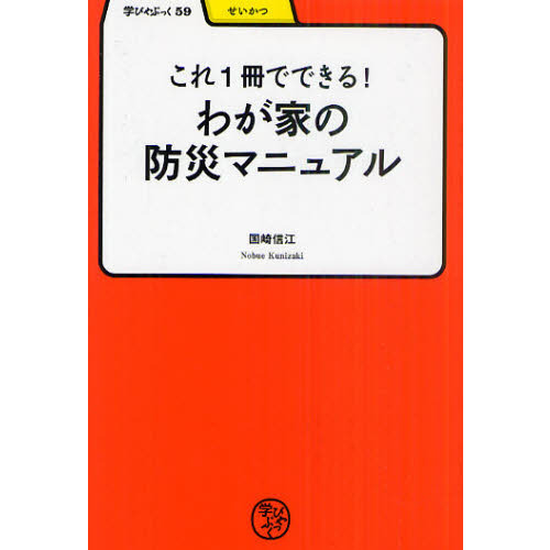 これ１冊でできる！わが家の防災マニュアル