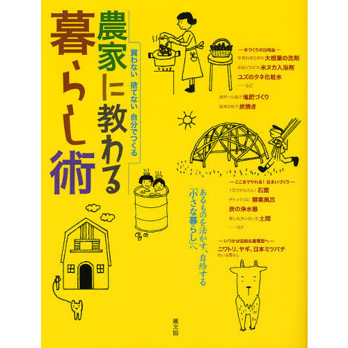農家に教わる暮らし術　買わない捨てない自分でつくる