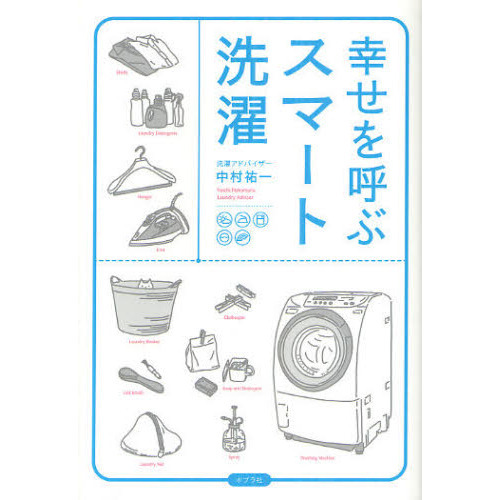 幸せを呼ぶスマート洗濯