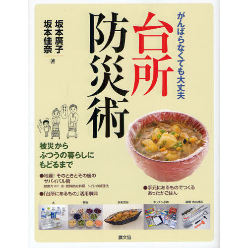 台所防災術　がんばらなくても大丈夫