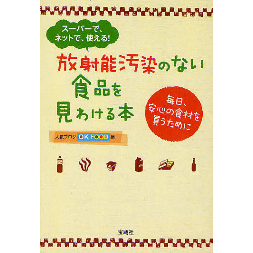 放射能汚染のない食品を見わける本　スーパーで、ネットで、使える！　毎日、安心の食材を買うために