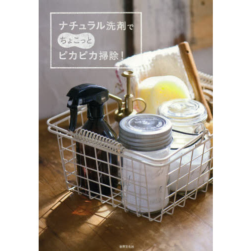 ナチュラル洗剤でちょこっとピカピカ掃除！