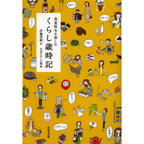 春夏秋冬を楽しむくらし歳時記
