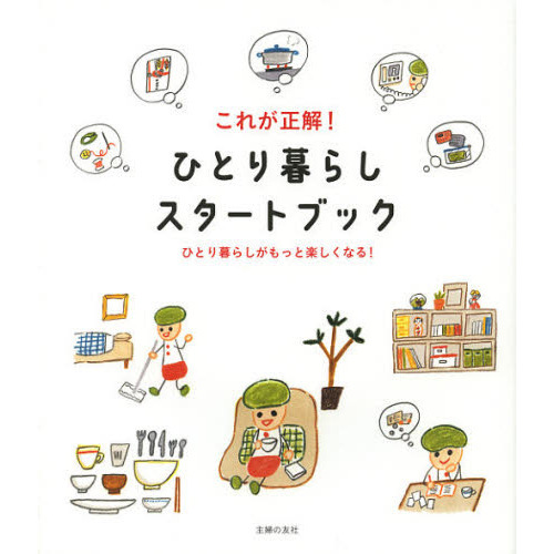 これが正解！ひとり暮らしスタートブック　ひとり暮らしがもっと楽しくなる！