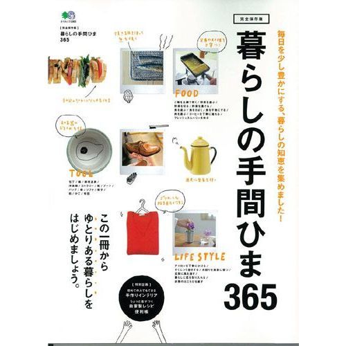 暮らしの手間ひま３６５　毎日を少し豊かにする、暮らしの知恵を集めました！　完全保存版