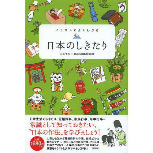 イラストでよくわかる日本のしきたり