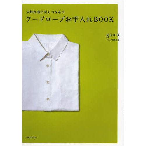 ワードローブお手入れＢＯＯＫ　大切な服と長くつきあう