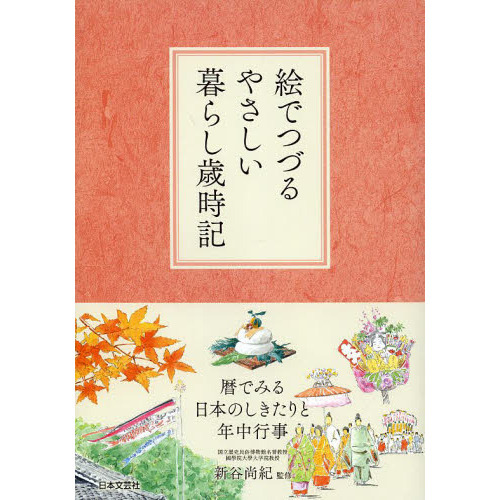 絵でつづるやさしい暮らし歳時記　暦でみる日本のしきたりと年中行事