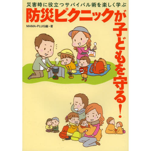 防災ピクニックが子どもを守る！　災害時に役立つサバイバル術を楽しく学ぶ