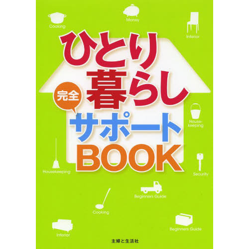 ひとり暮らし完全サポートＢＯＯＫ