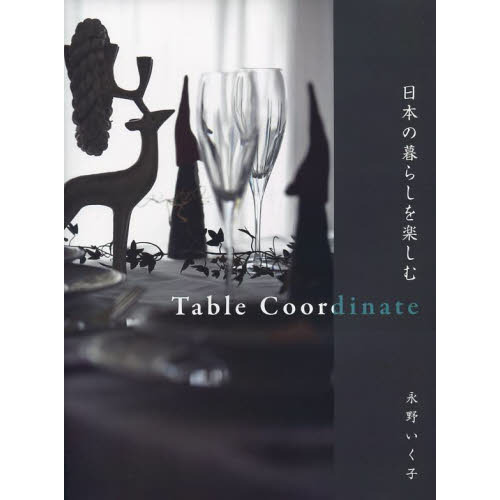 日本の暮らしを楽しむ　Ｔａｂｌｅ　Ｃｏｏｒｄｉｎａｔｅ