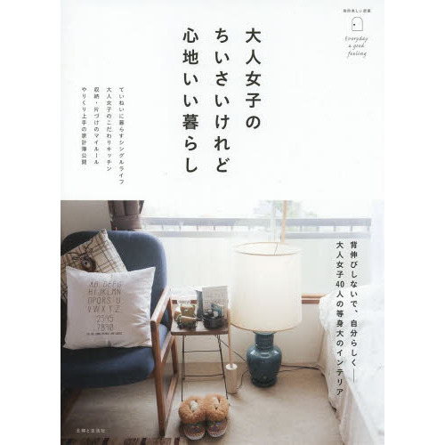 大人女子のちいさいけれど心地いい暮らし