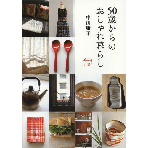 ５０歳からのおしゃれ暮らし
