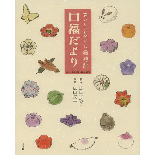 口福だより　おいしい暮らし歳時記