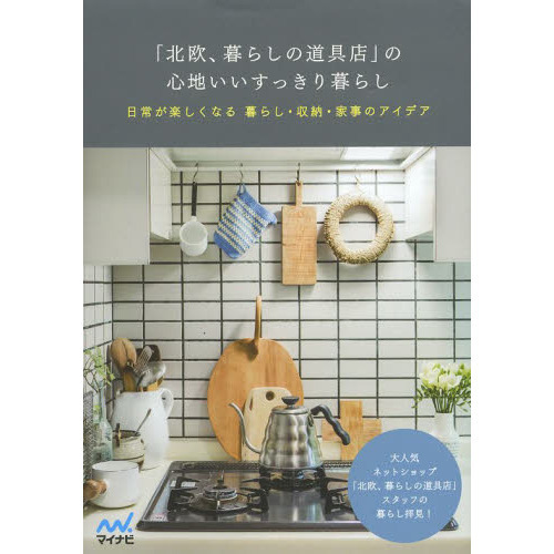 「北欧、暮らしの道具店」の心地いいすっきり暮らし　日常が楽しくなる暮らし・収納・家事のアイデア