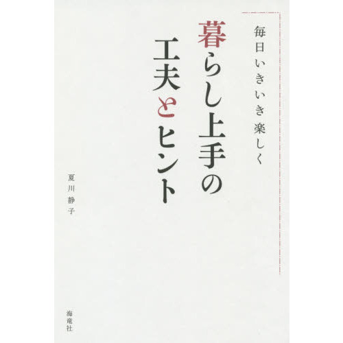 暮らし上手の工夫とヒント　毎日いきいき楽しく
