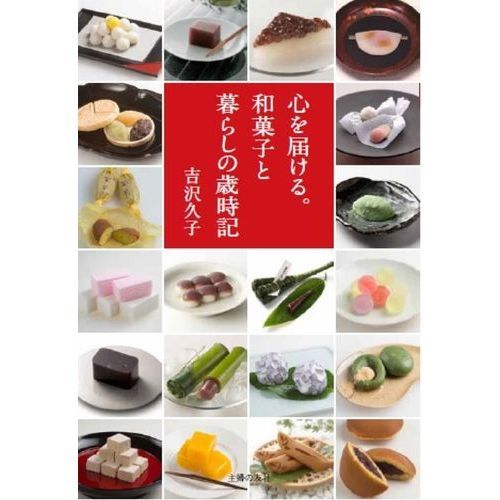 心を届ける。和菓子と暮らしの歳時記