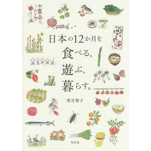 日本の１２か月を食べる、遊ぶ、暮らす。