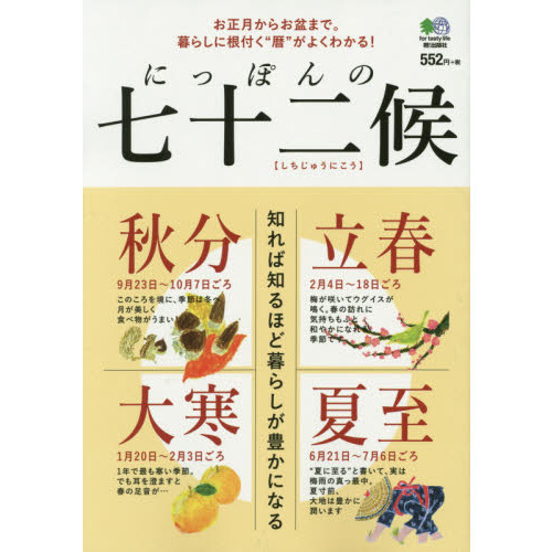 にっぽんの七十二候　知れば知るほど暮らしが豊かになる　お正月からお盆まで。暮らしに根付く“暦”がよくわかる！