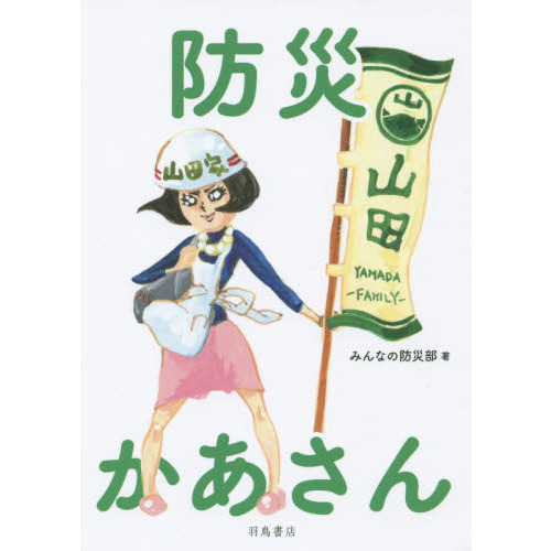 防災かあさん