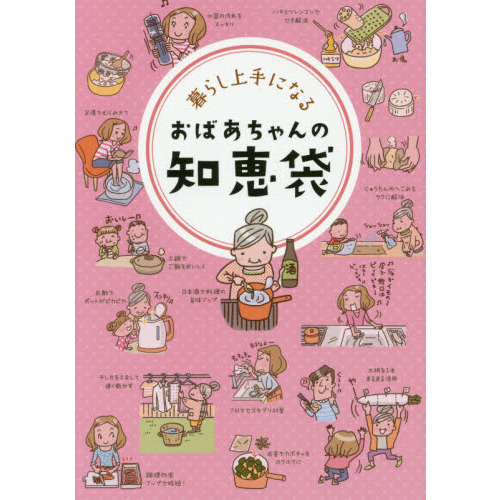 暮らし上手になるおばあちゃんの知恵袋