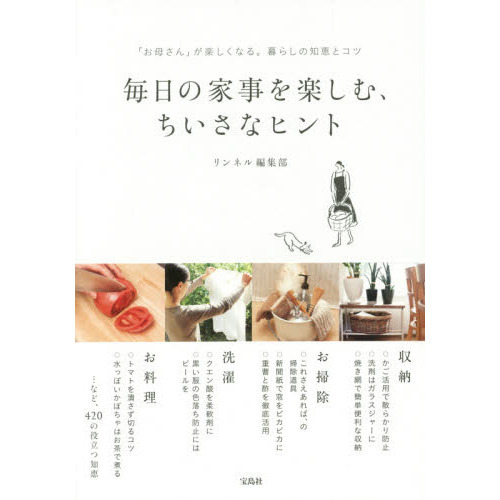 毎日の家事を楽しむ、ちいさなヒント　「お母さん」が楽しくなる。暮らしの知恵とコツ