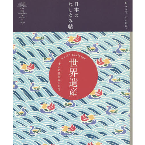 世界遺産　守るのはわたしたち