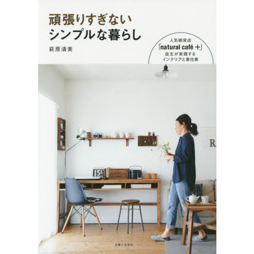 頑張りすぎないシンプルな暮らし