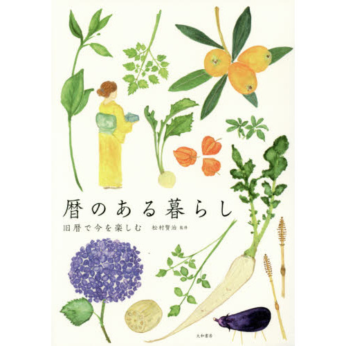 暦のある暮らし　旧暦で今を楽しむ