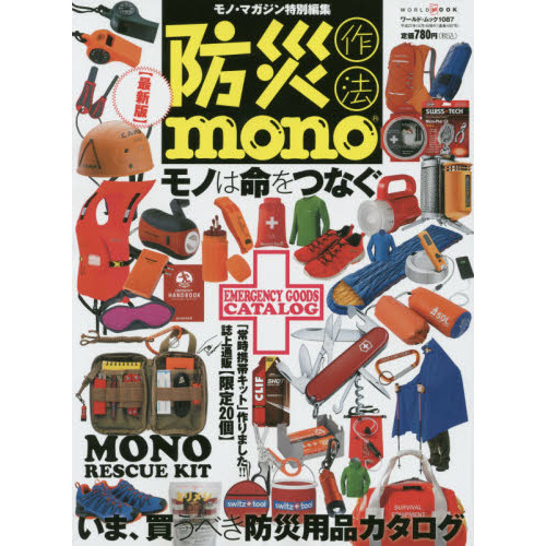防災作法ｍｏｎｏ　最新版〈防災用品カタログ〉