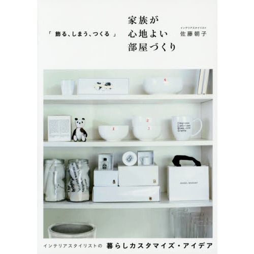 「飾る、しまう、つくる」家族が心地よい部屋づくり インテリアスタイリストの暮らしカスタマイズ・アイデア