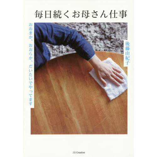 毎日続くお母さん仕事　おおまか、おおらか、だいたいでやってます