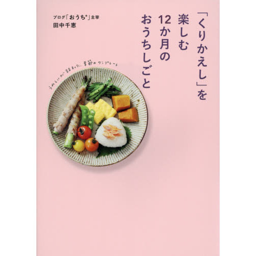 「くりかえし」を楽しむ１２か月のおうちしごと