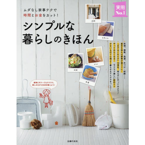 シンプルな暮らしのきほん (主婦の友実用No.1シリーズ)