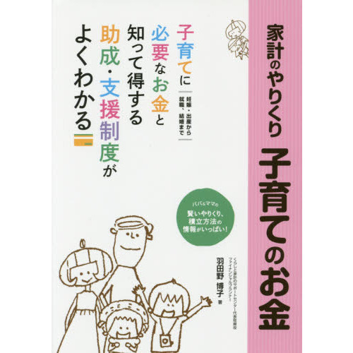 家計のやりくり子育てのお金　しあわせ生活ガイド　楽しく充実した子育てがしたいママ・パパの応援ブック！