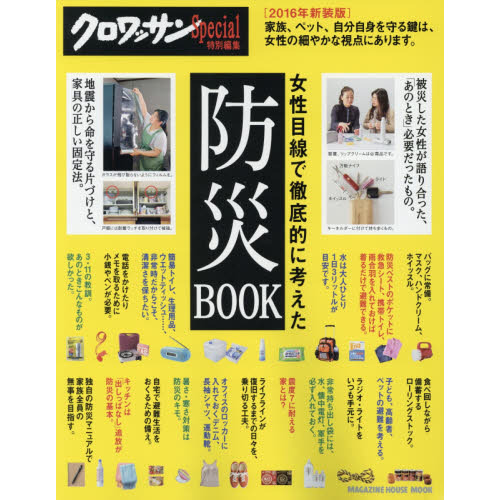 クロワッサン特別編集　女性目線で徹底的に考えた防災ＢＯＯＫ　２０１６年新装版
