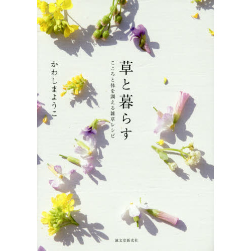 草と暮らす: こころと体を調える雑草レシピ