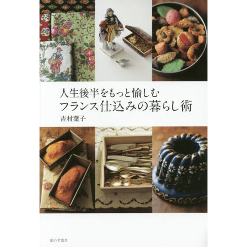 人生後半をもっと愉しむフランス仕込みの暮らし術