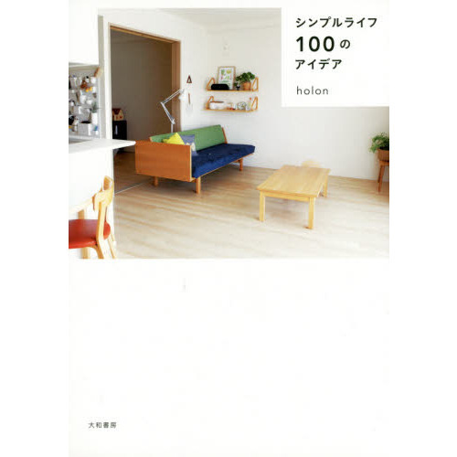 シンプルライフ１００のアイデア