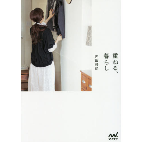 重ねる、暮らし