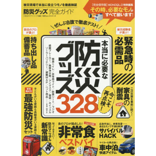 防災グッズ完全ガイド
