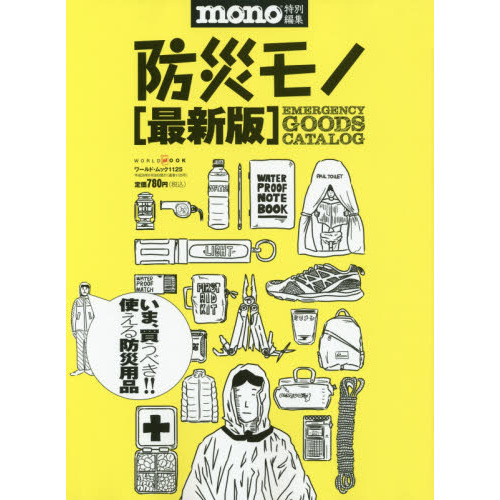 防災モノ　最新版〈防災用品カタログ〉