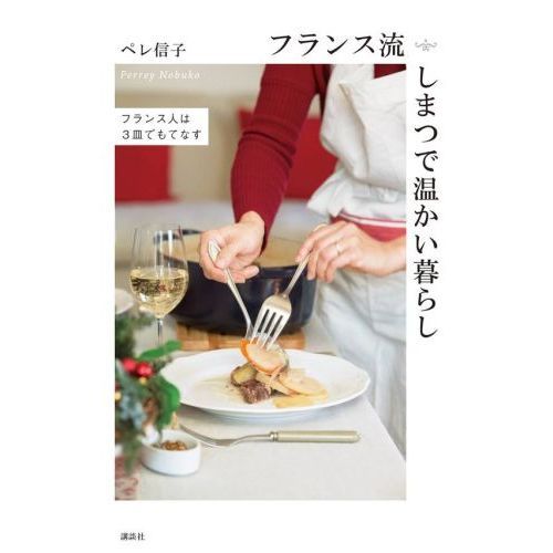 フランス流しまつで温かい暮らし　フランス人は３皿でもてなす