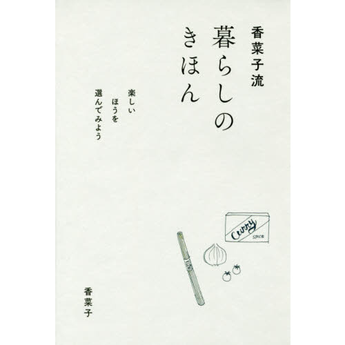 香菜子流暮らしのきほん　楽しいほうを選んでみよう