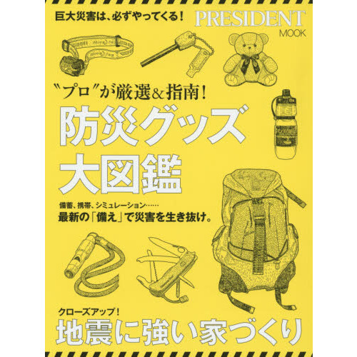 防災グッズ大図鑑　“プロ”が厳選＆指南！