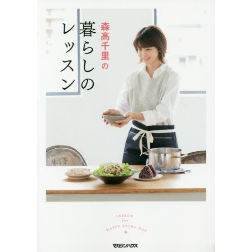 森高千里の暮らしのレッスン