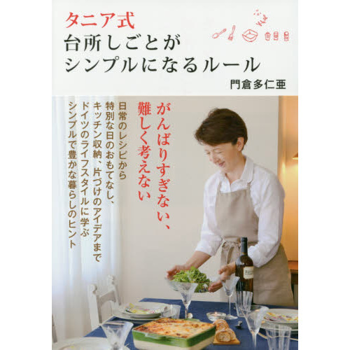 タニア式台所しごとがシンプルになるルール