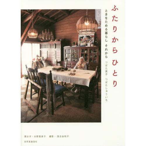 ふたりからひとり　ときをためる暮らしそれから