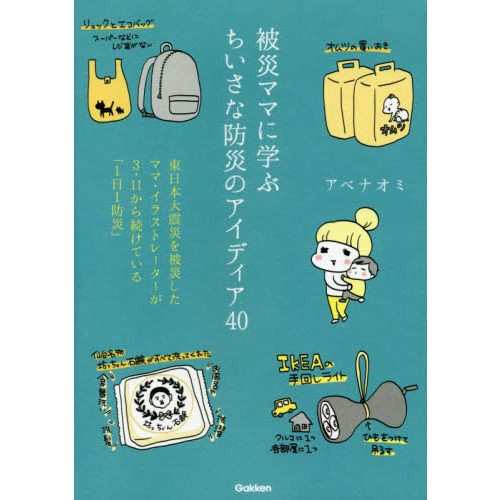被災ママに学ぶちいさな防災のアイディア40